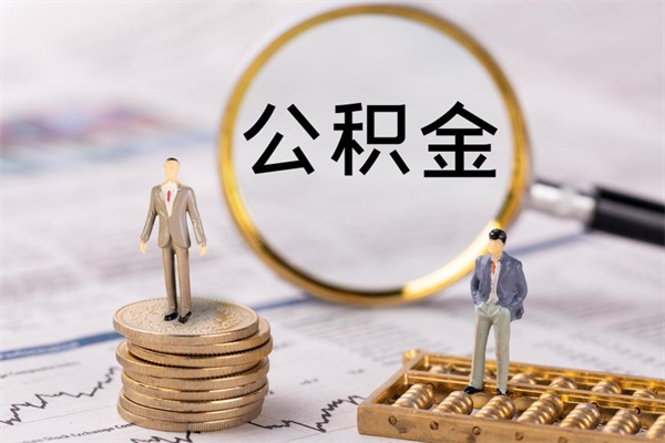 梧州怎么把住房公积金套出来（有什么办法可以把公积金套出来）