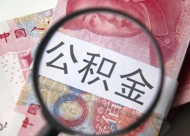 梧州封存的1个月公积金怎么提取（公积金封存一个月可以取吗）