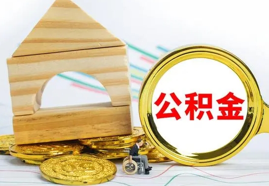 梧州怎么把住房公积金套出来（有什么办法可以把公积金套出来）